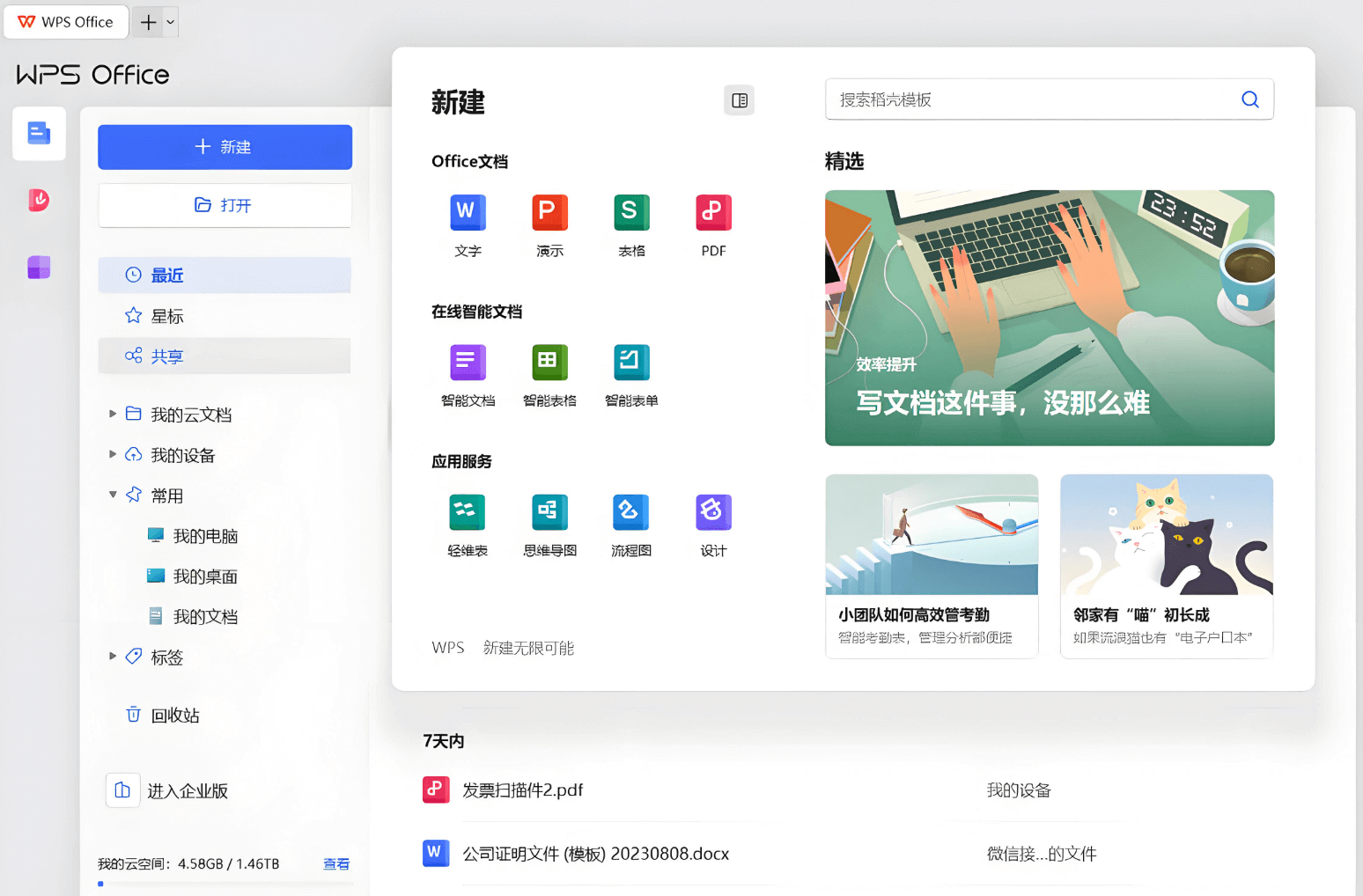 WPS Office官方免费下载 办公软件界面展示